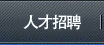人才招聘