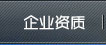 企業(yè)資質(zhì)