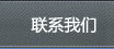 聯(lián)系我們